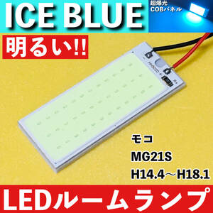 モコ MG21S [H14.4～H18.1] アイスブルー LED ルームランプ 超爆光 COBパネル 全面発光 水色 室内灯 パーツ ライト