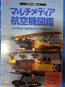 マルチメディア　航空機図鑑　CD ROM Windows95