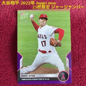 ★★25枚限定　ジャージナンバー★★ 2022年 Topps Now 大谷翔平 612 6試合連続2桁奪三振　パープルパラレル　17/25 通常カードおまけ付