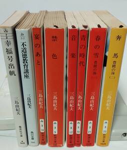 三島由紀夫　文庫8冊　春の雪　豊穣の海（一）／奔馬　豊穣の海（二）／音楽／青の時代／宴のあと／禁色／不道徳教育講座／幸福号出帆　