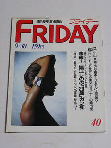 FRIDAY フライデー 1988年9月30日号☆悲報！堀江しのぶ死去/松田聖子の2態/市毛良枝38歳の本番/黒田福美/横須賀昌美/斉藤慶子/かわいさとみ