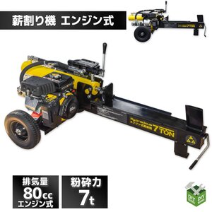 能力7t エンジン式薪割機 薪割り機 排気量80cc 電源不要 /カッター 炭・焚火薪 粉砕 DIY アウトドア　に【営業店止め】