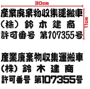 産業廃棄物収集運搬車 オーダー カッティング ステッカー W30㎝ H11㎝ サイズ変更可 レイアウト変更可 書体変更可 