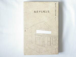 柳美里 自選作品集 第一巻 永在する死と生 KKベストセラーズ ミリオンセラー「命」「魂」「生」「声」、待望の復刊「生」の裏と「死」の表