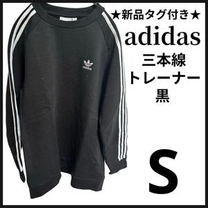 新品 タグ付き adidas アディダス 3本ライン クルー スウェット 黒 S 裏起毛 メンズ レディース スリーストライプス ブラック トレーナー