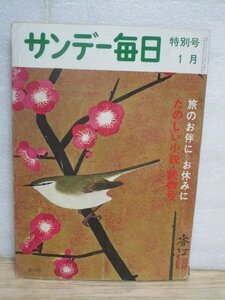 昭和37年■サンデー毎日　1962年1月特別号■多岐川恭「紅」/黒岩重吾「鞍馬の盗賊」/佐野洋「宣誓」/杉本苑子「江戸から来た人」/裸事初め