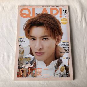 QLAP!(クラップ) 2022年10月号 表紙&特集:向井康二(Snow Man) 安田章大/岸 優太/Aぇ! group ピンナップ付き