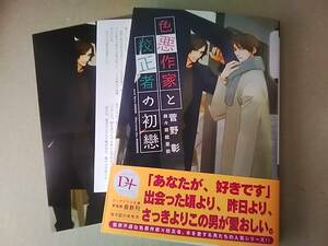 色悪作家と校正者の初戀　菅野彰　イラストカード・ペーパー付