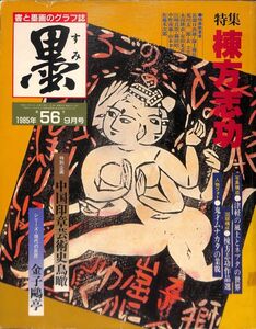 墨　特集　棟方志功　書と墨画のグラフ誌　1985年9月号　第56号