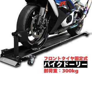 フロントタイヤ固定式　中型・大型バイク バイクドーリー 移動 収納 耐荷重300kg 51605 ※