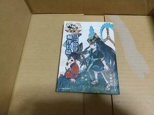 天穂のサクナヒメ　ココロワ稲作日誌　原作　えーでるわいす　小説　安藤啓而