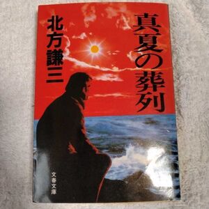 真夏の葬列 (文春文庫) 北方 謙三 訳あり 9784167419011