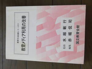 教育方法改善シリーズ　教育メディア利用の改善　水越敏行　赤堀侃司　国立教育会館