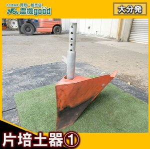 ◆売切り◆トラクター用 片培土器 ① 培土機 畝立て パーツ 中古 農機具◆大分発◆農機good◆