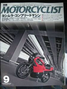 別冊モーターサイクリスト №369 ≪ヨシムラ・コンプリート≫ 20’08/09 1200ボンネビル試乗 1135R・X‐1・S‐1・零‐50/500スクーター/GSX