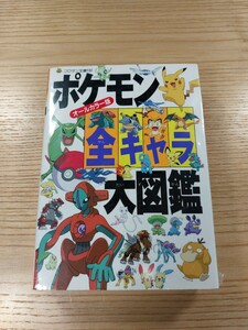 【E1426】送料無料 書籍 ポケモン全キャラ大図鑑 ( GB 攻略本 A6 空と鈴 )