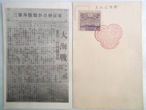 2点 古い切手貼り葉書 菊切手5厘 明治39年記念印 東京朝日新聞号外第三 東郷大将戰關報告／昭和ご帰朝切手 鉄道50年祝典記念押印 当時物