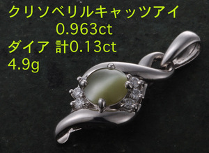 ☆クリソベリルキャッツアイ0.963ct+ダイアのPt900製ペンダント・4.9g/IP-5521