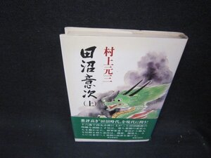 田沼意次（上）　村上元三/RBD