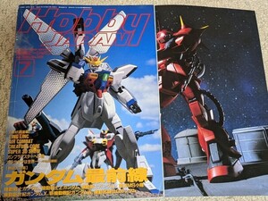 ◎ホビージャパン1冊即決351円◎1996年7月号/ ガンダム最前線 Z,W,X～又は◎2003年8月号/水陸両用MS大会・フリーダムガンダム完全攻略