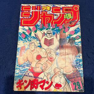 週刊少年ジャンプ◆1985年29号◆キン肉マン◆シェイプアップ乱◆キャプテン翼◆ハイスクール奇面組