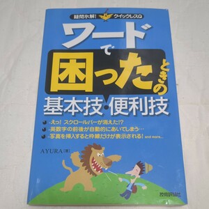 ワードで困ったときの基本技・便利技 （疑問氷解！クイックレスＱ） ＡＹＵＲＡ／著 技術評論社