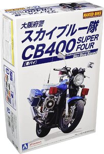 アオシマ 1/12 ネイキッドバイク No.SP Honda CB400 SUPER FOUR 大阪府警 スカイブルー隊 青バイ