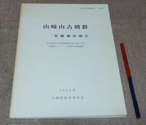 山崎山古墳群発掘調査報告　兵庫県教育委員会埋蔵文化財調査事務所　編　兵庫県教育委員会　/　山崎山古墳群　兵庫県 竹野町　豊岡市　遺跡