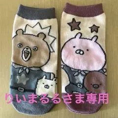 うさまる靴下2足セット