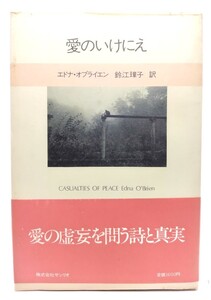 愛のいけにえ/エドナ・オブライエン(著), 鯖江璋子 (訳) /サンリオ