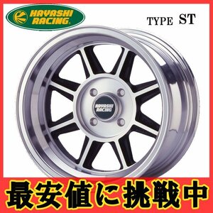 14インチ 4H114.3 9.0J 9J-19 4穴 ハヤシストリートタイプ ST ホイール 1本 HAYASHIRACING Hayashi Street TYPE ST 個人宅追加金有 H