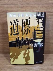 道標 東京湾臨海署安積班 今野敏 (著)