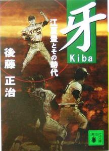 牙 江夏豊とその時代 講談社文庫／後藤正治(著者)