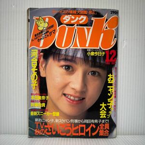 DUNK ダンク 1985年12月号★河合その子/小泉今日子/本田美奈子/斉藤由貴/中山美穂/南野陽子/おニャン子クラブ/芳本美代子/松本典子