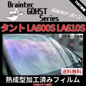 タント タントカスタム LA600S LA610S ★フロント1面★ 熱成型加工済み ゴースト ファニー シャイン インペリアルブロンズ ゼノン2 他