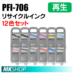 送料無料 キャノン用 PFI-706 リサイクルインクカートリッジ 12色セット 再生品 iPF8300 iPF8400 iPF9400対応(代引不可)