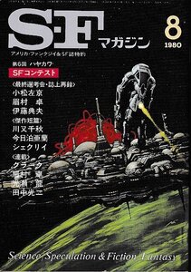 ■送料無料■ま３■SFマガジン■1980年８月No.263■小松左京/眉村卓/伊藤典夫/川又千秋/シェクリイ/クラーク■(並程度/小口ヤケ有り)