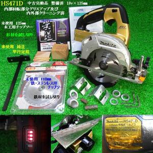 整備済　マキタ　18V　125㎜　マルノコ　100周年 ゴールド　HS471D　中古完動品　実働確認済　未使用品 チップソー２種類（木・鉄） Ｍ243