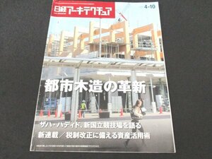 本 No1 02389 日経アーキテクチュア 2013年4月10日号 都市木造の革新 ザハ・ハディド、新国立競技場を語る 税制改正に備える資産活用術