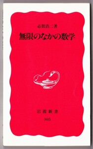 無限のなかの数学　（志賀浩二/岩波新書）