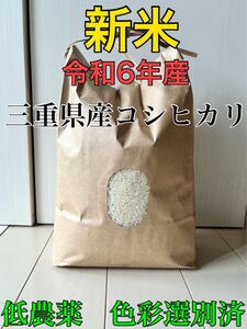 送料込み　新米　令和6年産 2024年産　農家直送　三重県産　コシヒカリ　精米　20キロ 20kg 10kg 5kg×2 安心食材　減農薬　