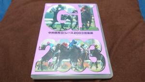 中央競馬GIレース2003総集編 DVD 