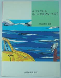 送料無料★ポップス・フルート ユーミンをフルートで1 荒井由実 松任谷由実 フルート二重奏曲集 海を見ていた午後 ルージュの伝言