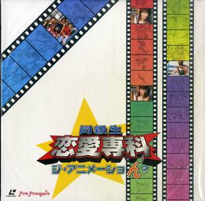 B00182105/LD/「同級生 恋愛専科 ジ・アニメーショん？ / 同級生2 Collection Box 特典盤 (1998年・JSLA-53389)」