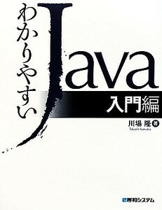 わかりやすいＪａｖａ入門編／川場隆【著】