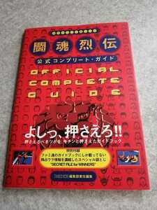 プレイステーション攻略本　闘魂烈伝　公式コンプリートガイド　帯付き　初版　即決