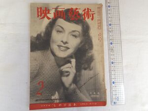 0028427 映画芸術 昭和24年2月 表紙・ヘップバーン シナリオ「しのび泣き」 瀧口龍造 清水光