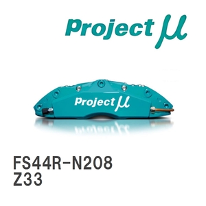 【Projectμ】 ブレーキキャリパー FS44R FORGED SPORTS CALIPER 4Pistons x 4Pads REAR ニッサン フェアレディ Z Z33