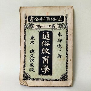 ★ 古書★通俗百科全書　通俗教育學　永持徳一著　東京博文館蔵版　汚れ有り