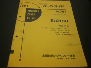 スズキ　当時物　アジャスターパーツガイド　カルタス　見積り　板金　塗装